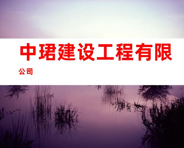 中珺建设工程有限公司