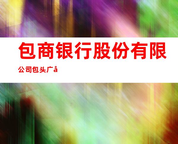 包商银行股份有限公司包头广场支行