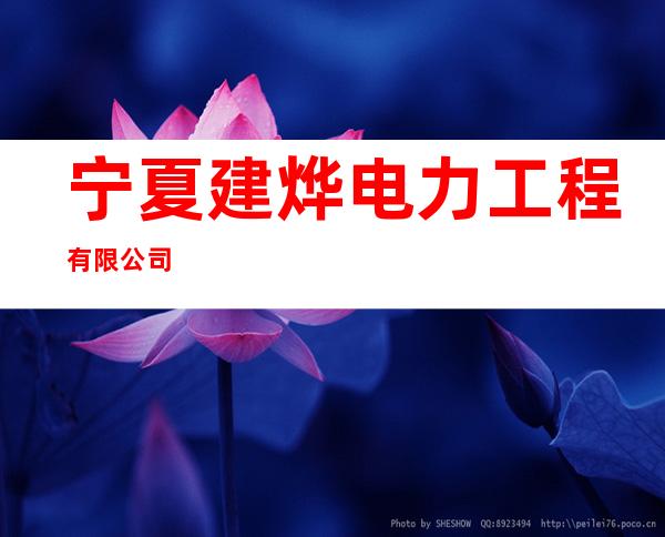 宁夏建烨电力工程有限公司