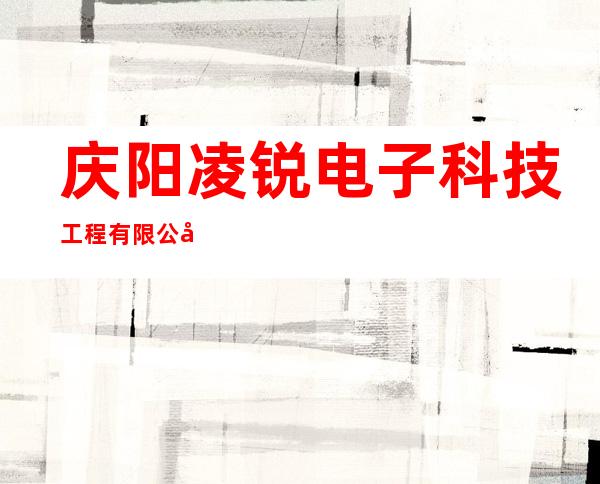 庆阳凌锐电子科技工程有限公司