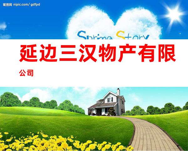 延边三汉物产有限公司