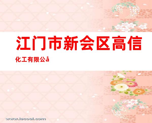 江门市新会区高信化工有限公司
