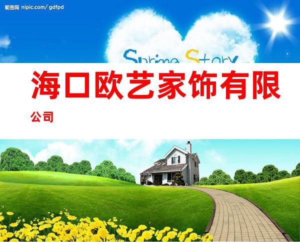 海口欧艺家饰有限公司