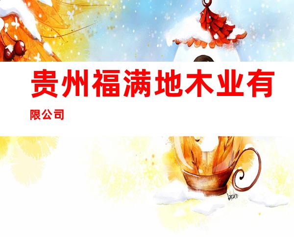 贵州福满地木业有限公司